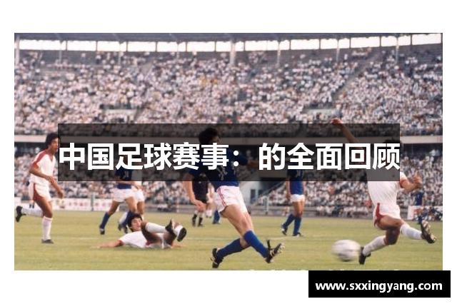 中国足球赛事：的全面回顾